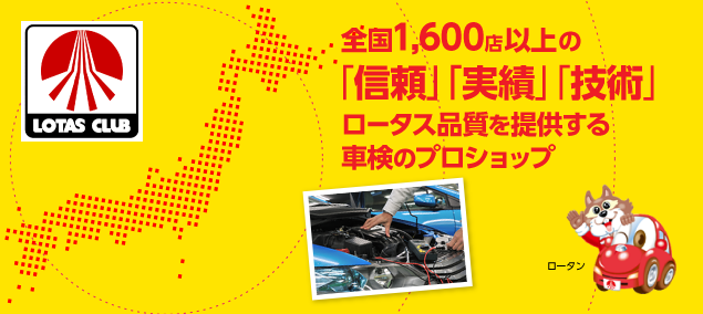 ロータス車検イメージ