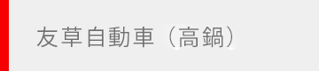 友草自動車